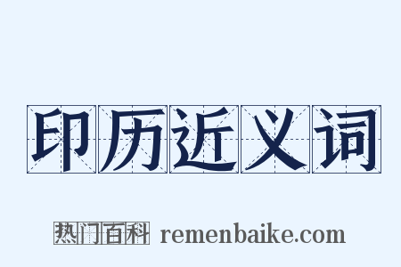 印历近义词是什么意思的图片